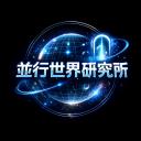 並行世界研究所