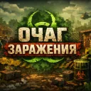 Очаг заражения v.1.1