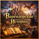 Варендорские Истории v.1.4