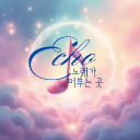 ECHO : 노래가 머무는 곳