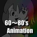 60~80年代アニメ好き集まれ！
