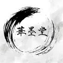 華墨堂