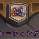 デュオも楽しいよ杯