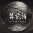 葬花詩🥀