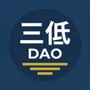 三低DAO