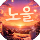 ☀노을 서버☀ Discord server icon
