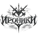 ироники.