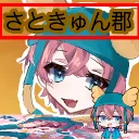 さときゅん郡