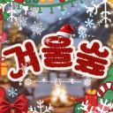 ⋆ ₊ ﾟ❆ 겨울숲 ❆ * ₊ ⋆ Discord server icon