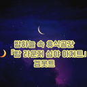 🌙 「밤 라운지 / 심야 아지트」겜못트