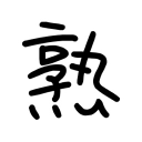 熟鯖SE Discord server icon