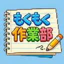 ✏もくもく作業部📖