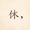 休(쉼),