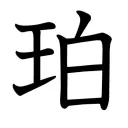 珀鯖 / HAKU
