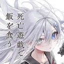 死亡遊戯で飯を食う。を語る会