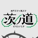 茨ノ道