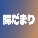 陽だまり[히다마리] Discord server icon