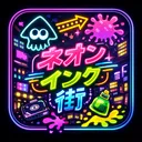 🦑ネオンインク街🦑