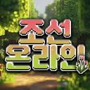 조선 온라인