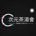 ☪次元茶湯會│ACGN CLUB☪ discord icon