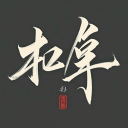 韓非子 Han Feizi Discord server icon