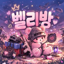 🌸🐻벨리방🐻🌸