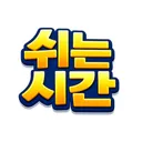 쉬는 시간