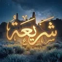 شريعة | Shari’ah