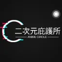 二次元庇護所│ACGN CLUB discord icon