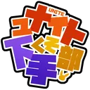 ユナイト下手くそ部