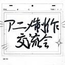 アニメーター交流会 icon