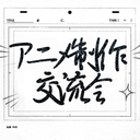 アニメーター交流会 icon