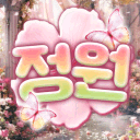 정원