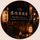🥀感性居酒屋