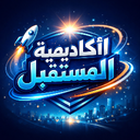 اكاديميه المستقبل