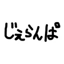 じぇらじぇら