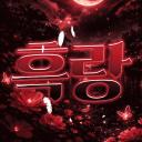 黑狼 : 흑랑