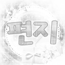 편지 Discord server icon