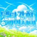 델타 𝐗 강현 개인서버