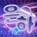 은하