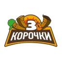 Три корочки
