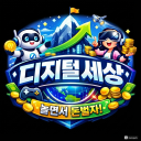 디지털 세상