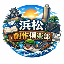 浜松 創作倶楽部 Discord server icon