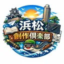 浜松 創作倶楽部