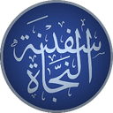Safīnat an-Najāh