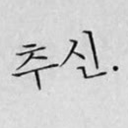 나도 네 꿈을 꿔 Discord server icon