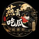 燕雲吃瓜娛樂群 icon