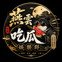 燕雲吃瓜娛樂群 icon