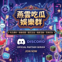 燕雲吃瓜娛樂群 icon