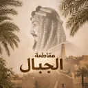 مـــقـــاطــــعــة الــــجــــبــال